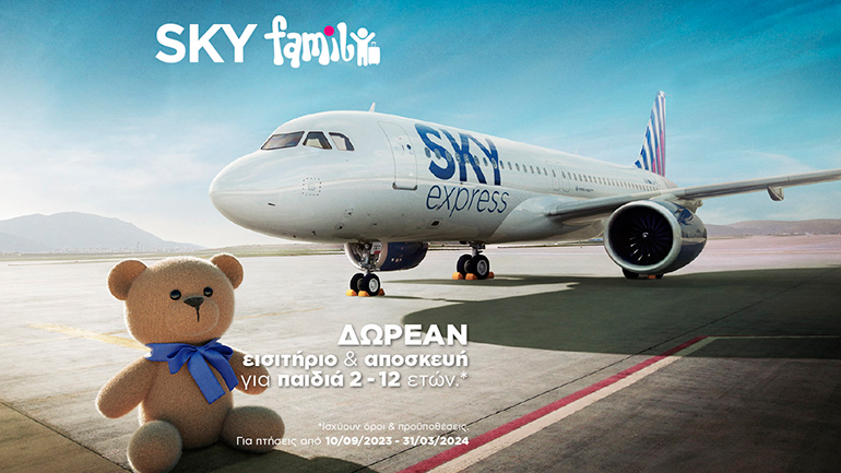 Η οικογένεια ταξιδεύει αλλιώς με τη SKY express – Δωρεάν εισιτήριο για τα παιδιά και δωρεάν βαλίτσες για όλη την οικογένεια!